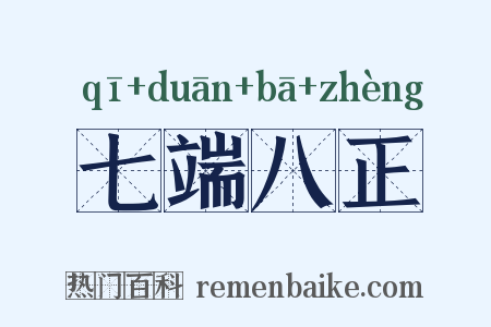 七端八正是什么意思的图片